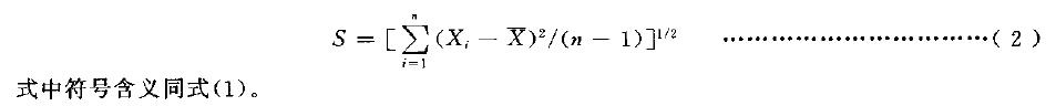  用式(2) 计算有效数据的标准差S